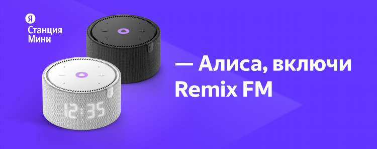 Алиса включи радио новое
