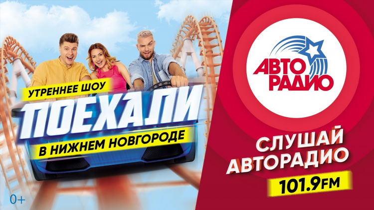 Авторадио прямой эфир москва