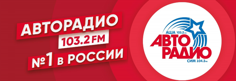 Авторадио русские песни