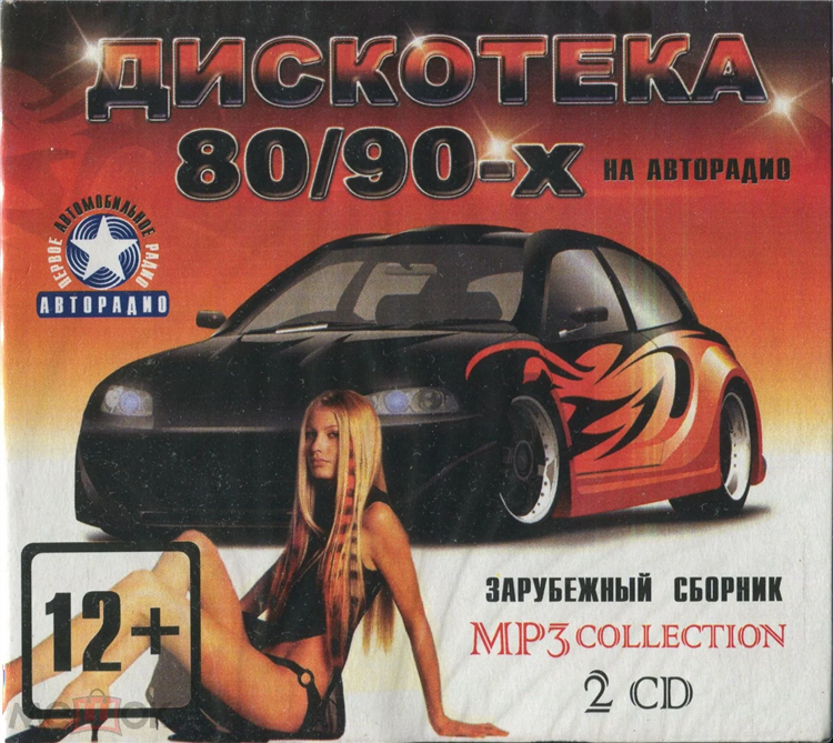 Дискотека 80 90 радио