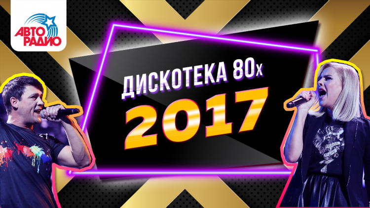 Дискотека 80 авторадио слушать онлайн