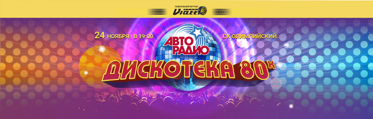 Дискотека 80 авторадио видео