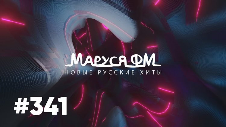 Дискотека маруся фм последний выпуск слушать онлайн бесплатно