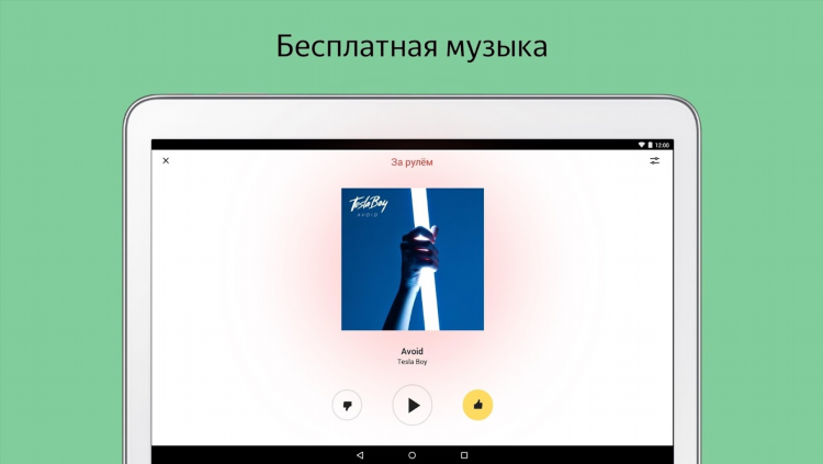 Яндекс радио музыка