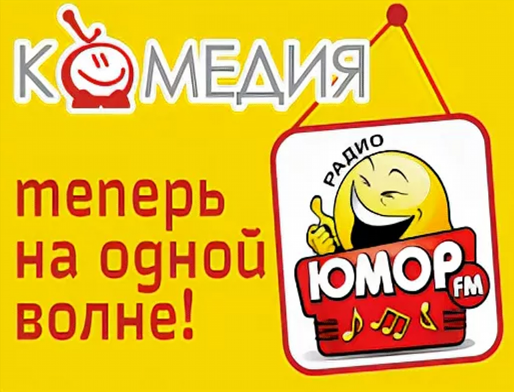 Юмор радио фм