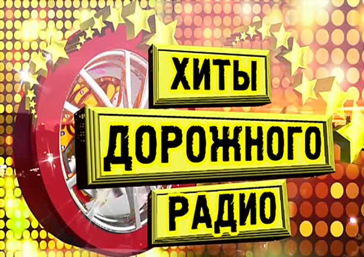 Какие радио бывают в россии