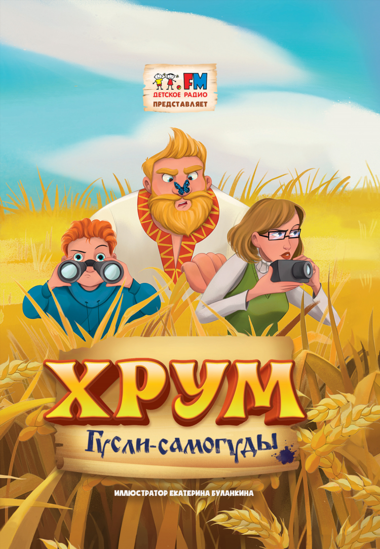 Хрум и сказочный детектив слушать на детском радио