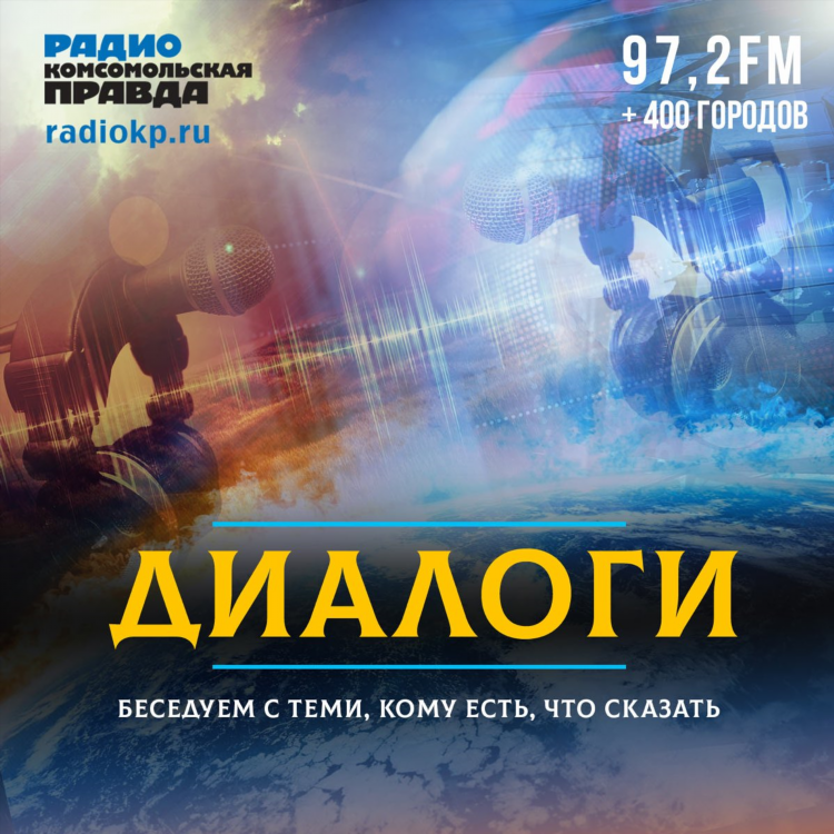 Комсомольская правда радио прямой эфир