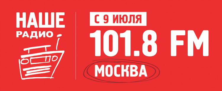 Наше радио екатеринбург слушать онлайн