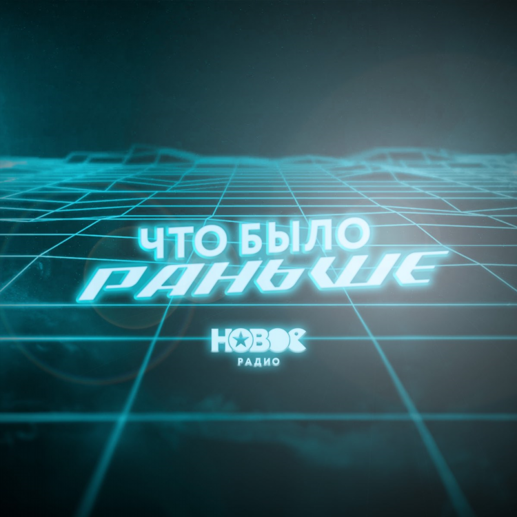 Новое радио архангельск слушать онлайн