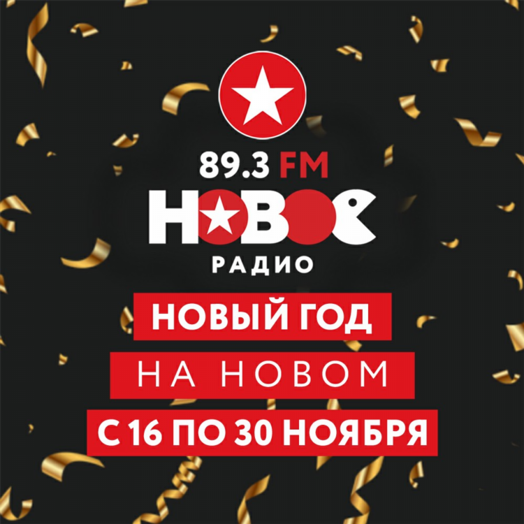 Новое радио иваново слушать онлайн