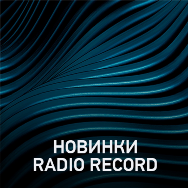 Плейлист рекорд радио на сегодня