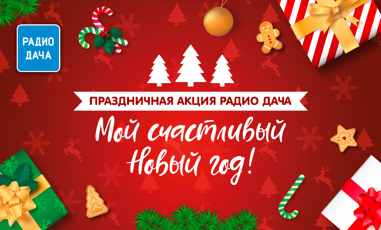 Радио дача эфир за сегодня