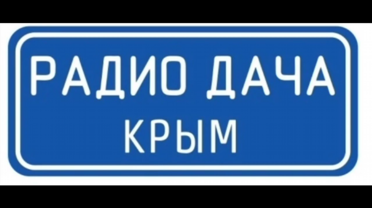 Радио дача слушать бесплатно без регистрации в прямом
