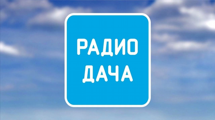 Радио дача слушать бесплатно прямой эфир