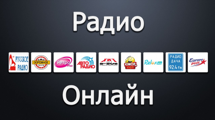 Радио дача слушать музыку