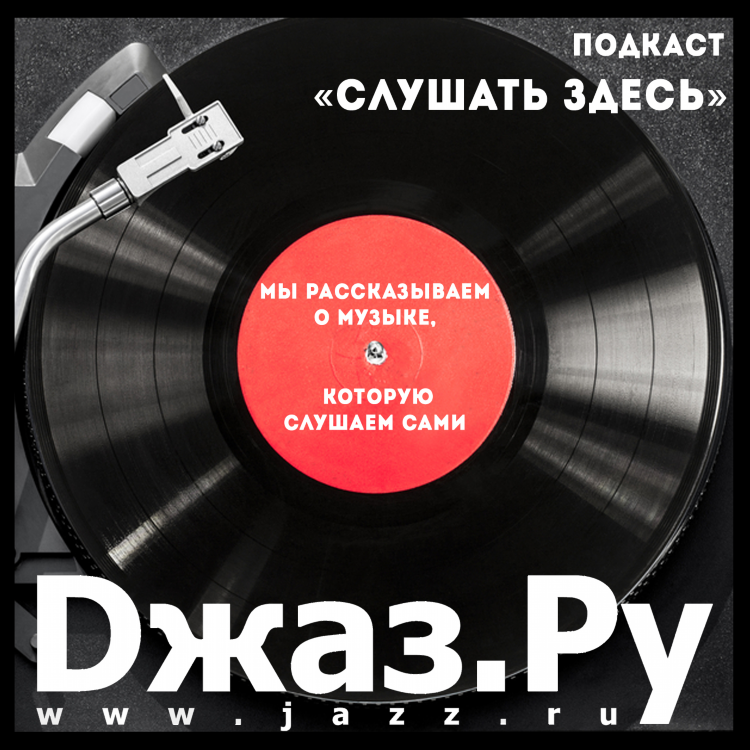Радио джаз онлайн слушать