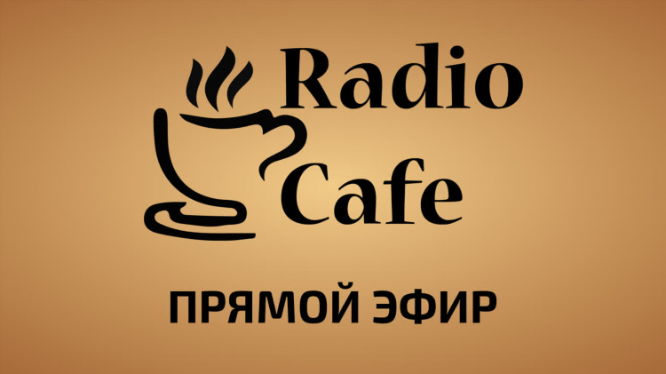 Радио фоновая музыка