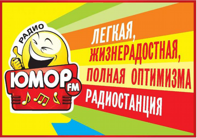 Радио юмор фм чита слушать бесплатно онлайн
