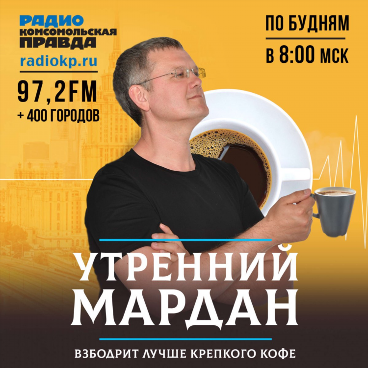 Радио комсомольская правда онлайн слушать бесплатно в прямом эфире сейчас
