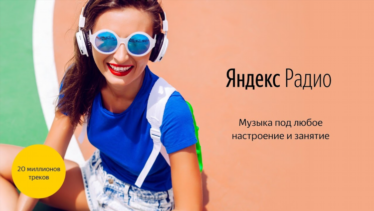 Радио музыка яндекс
