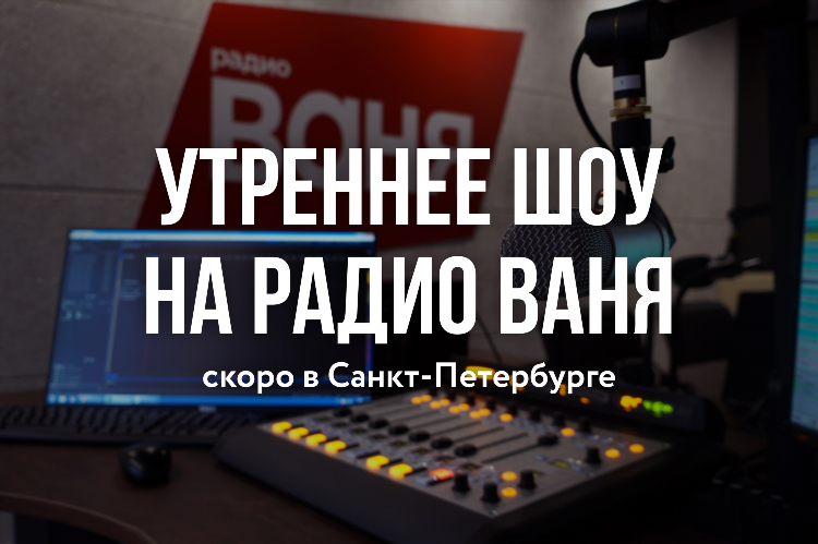 Радио онлайн ваня слушать бесплатно