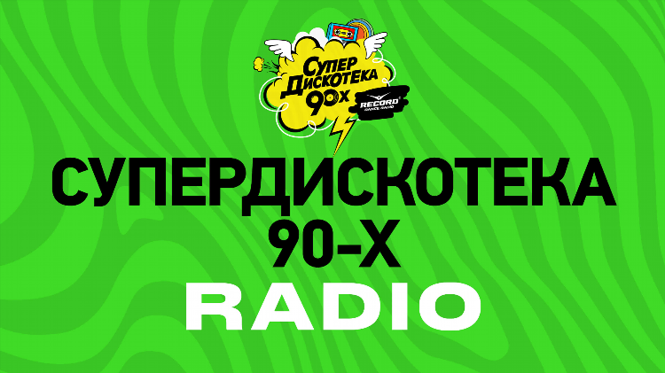 Радио рекорд слушать онлайн бесплатно прямой эфир
