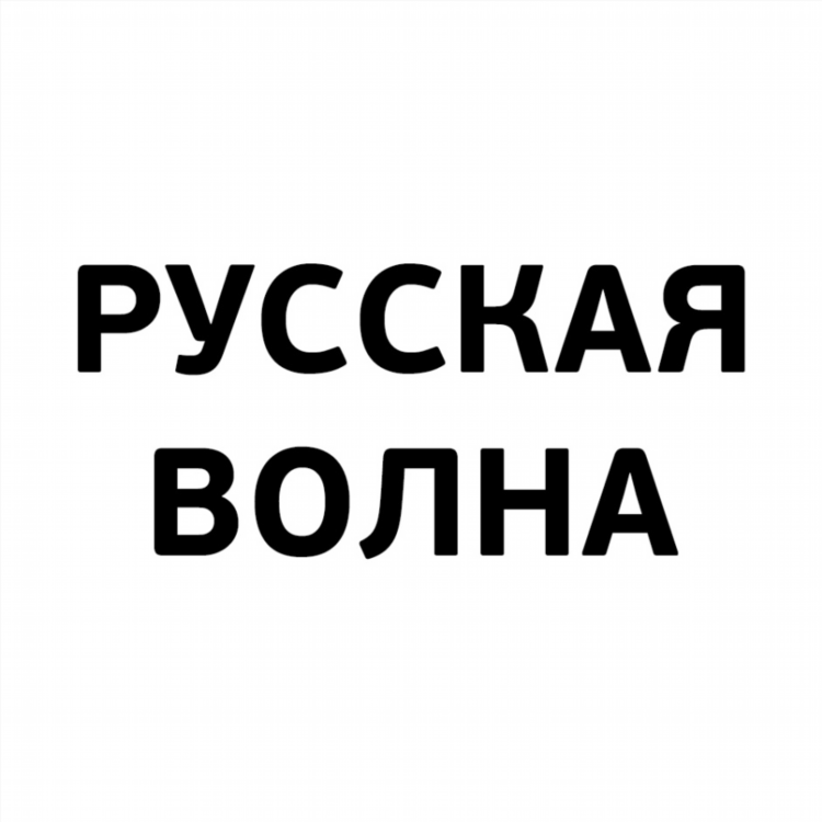 Радио русские песни какая волна
