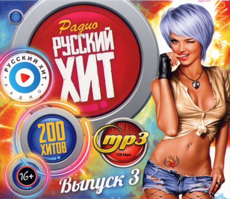 Радио с русскими хитами