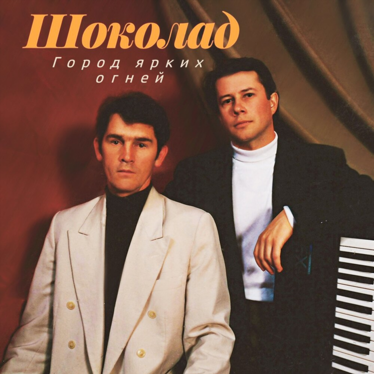 Радио шоколад песни