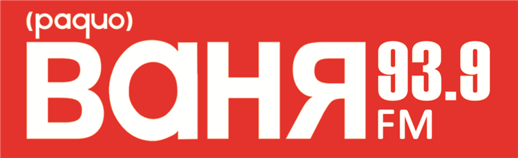 Радио ваня песни сегодня
