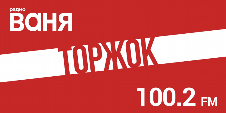 Радио ваня слушать спб