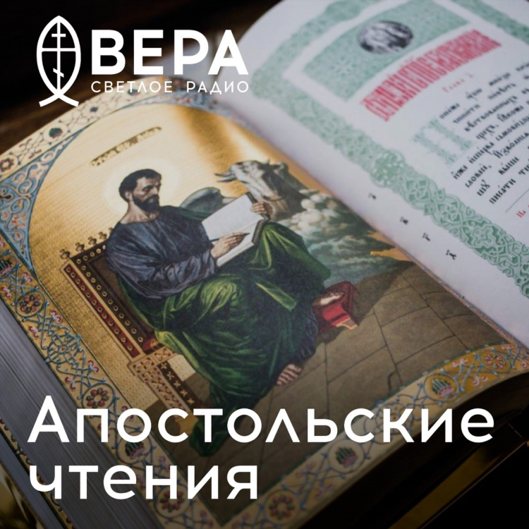Радио вера евангелие на сегодня с толкованием слушать
