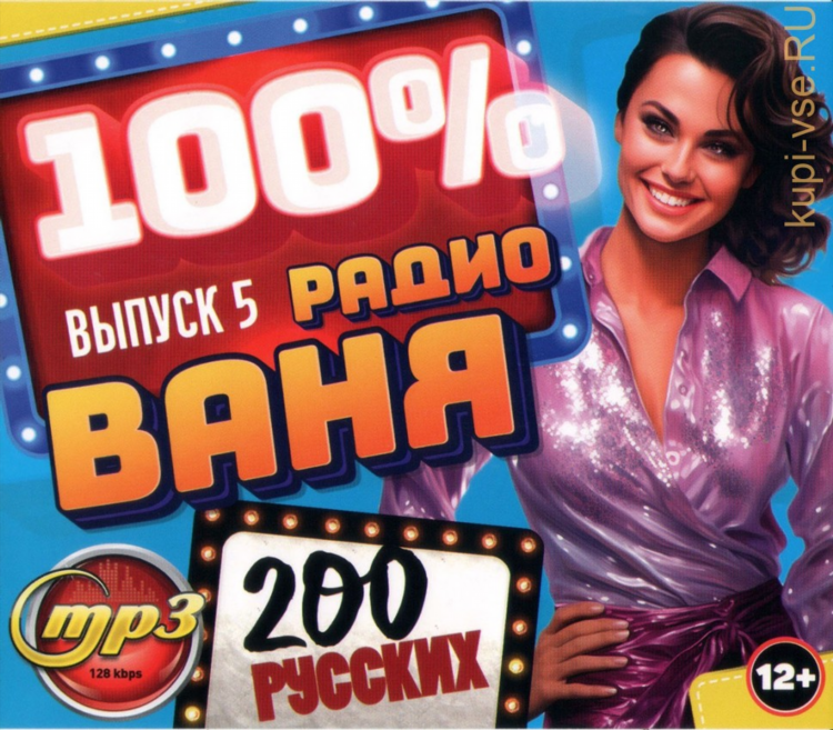 Русское радио ваня слушать бесплатно