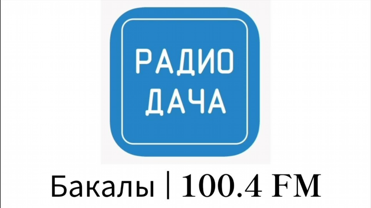Сайт радио дача онлайн