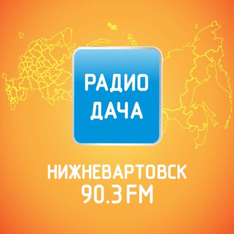 Слушать песни радио дача онлайн бесплатно