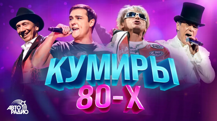 Слушать радио дискотека 80 х