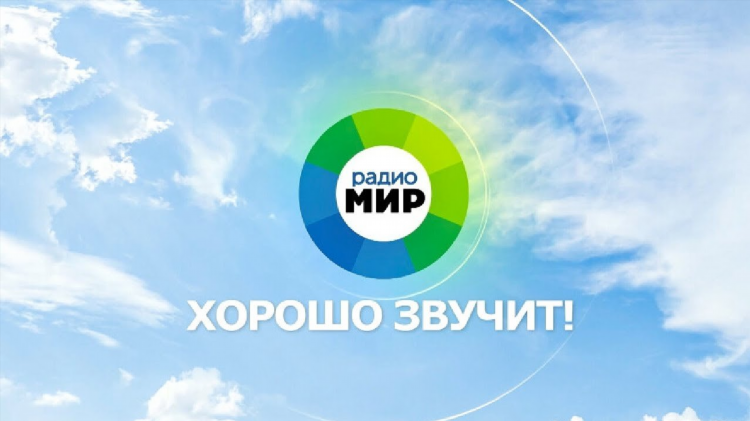 Слушать радио онлайн мир